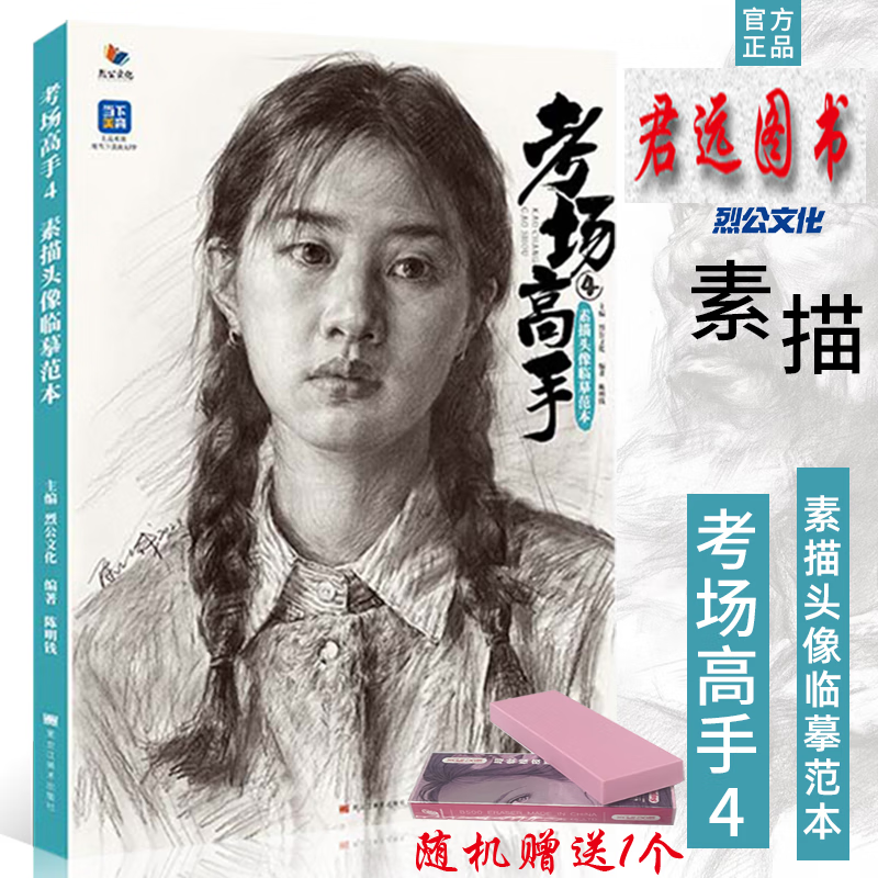 考场高手4素描头像临摹范本 2023烈公