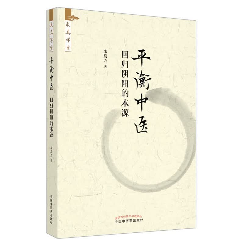 平衡中医 回归阴阳的本源 朱庭芳 著 中国中医药出版社 求真学堂 中医临床 书籍 