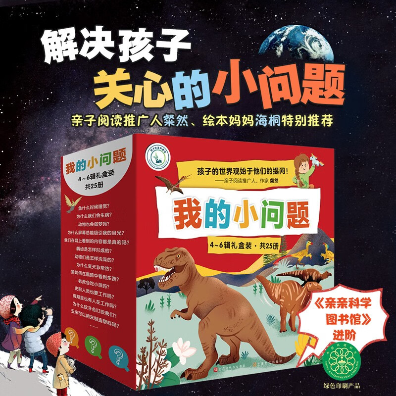我的小问题 第4-6辑（25册礼盒装）十万个为什么 儿童绘本3-6岁科普百科全书幼小衔接儿童好奇心大百科童书男孩女孩生日礼物亲亲科学图书馆儿童节礼物