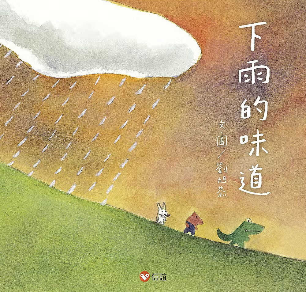 预售 原版进口书 刘旭恭下雨的味道信谊基金出版社