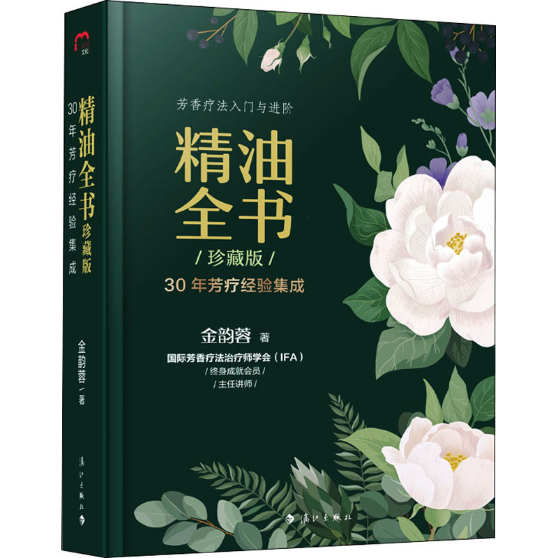精油全书 30年芳疗经验集成 珍藏版 金韵蓉 编 书籍