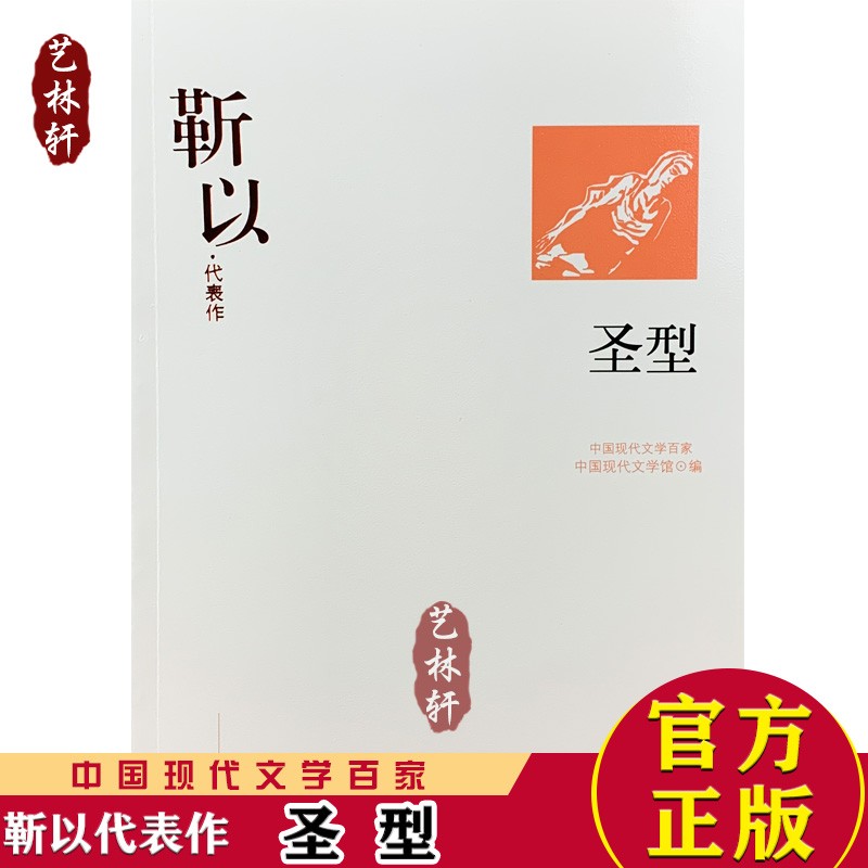 正版免邮 中国现代文学家 靳以代表作:圣型 中国现代文学馆选编