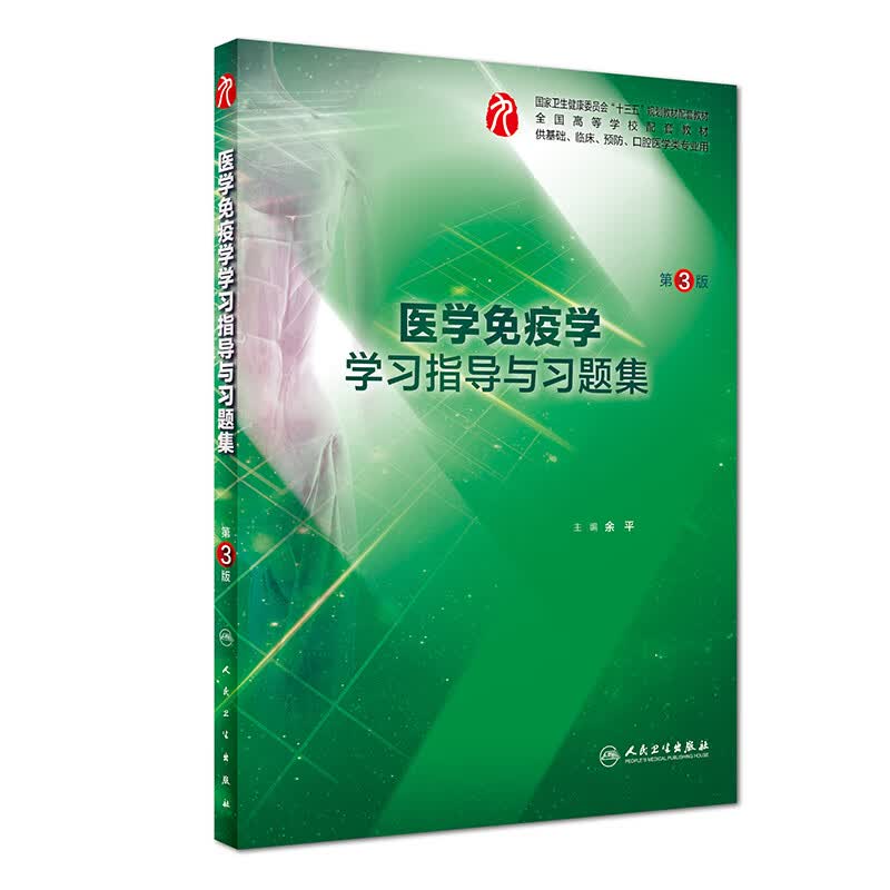 医学免疫学学习指导与习题集（第3版 供基础、临床、预防、口腔医学类专业用）怎么看?
