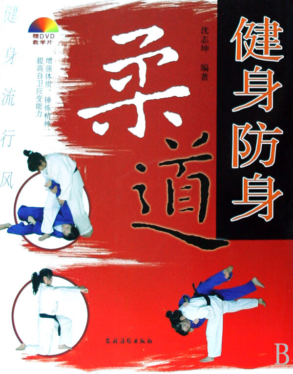 健身防身柔道(附光盘)/健身流行风