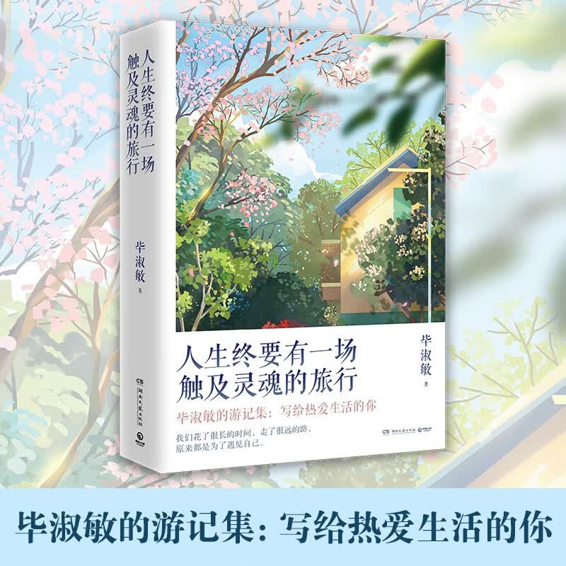 人生终要有一场触及灵魂的旅行（2021年新版，知名心理咨询师毕淑敏畅销作品）