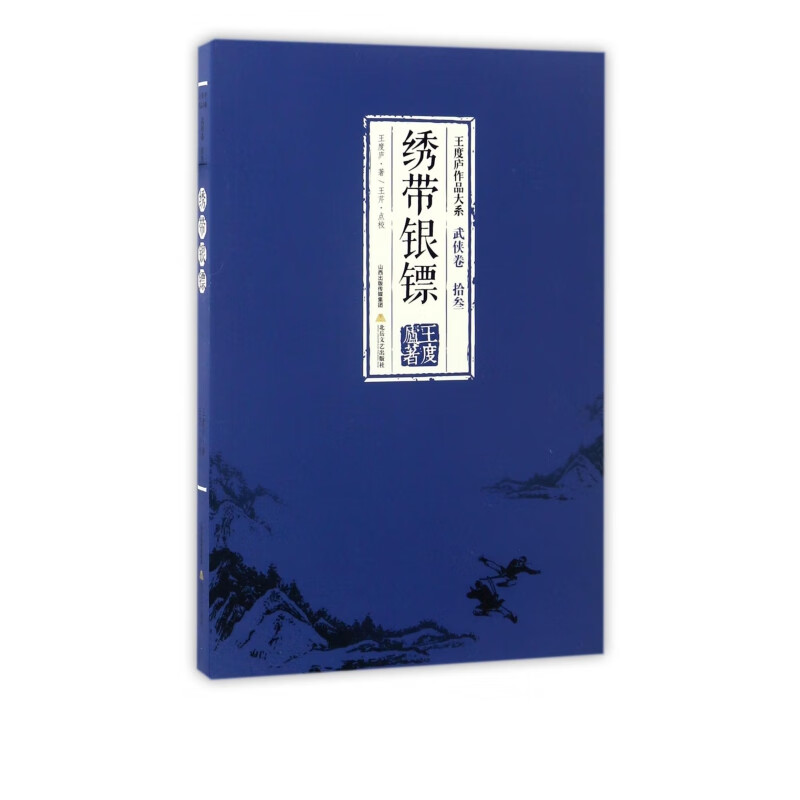 绣带银镖/王度庐作品大系