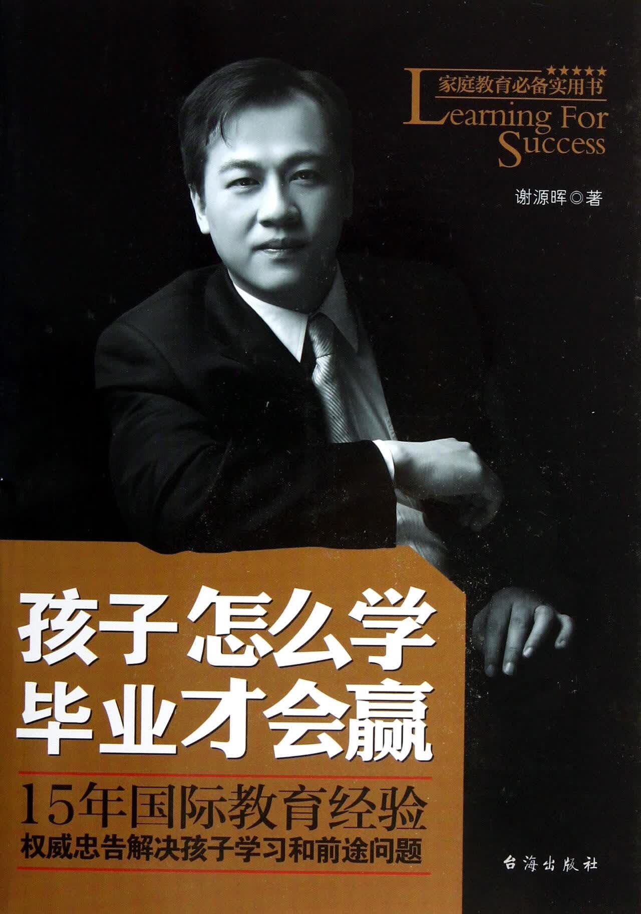 孩子怎么学 毕业才会赢 谢源晖【正版】
