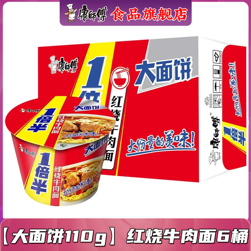 康师傅方便面泡面整箱批发 大食桶1倍半桶装红烧牛肉混合大面饼速食夜宵 【1倍半】红烧牛肉136gX6桶