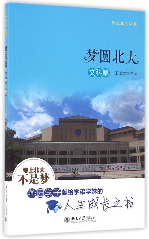 梦圆北大(文科篇)/梦想北大丛书