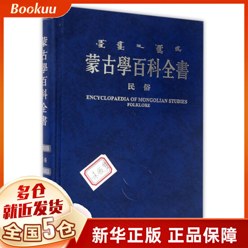 蒙古学百科全书(民俗)(精)