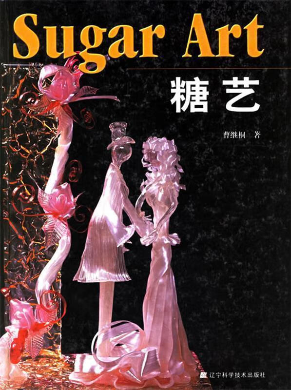 糖艺 曹继桐著