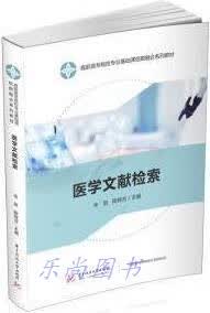 医学文献检索 余丽，陈辉芳主编 华中科技大学出版社