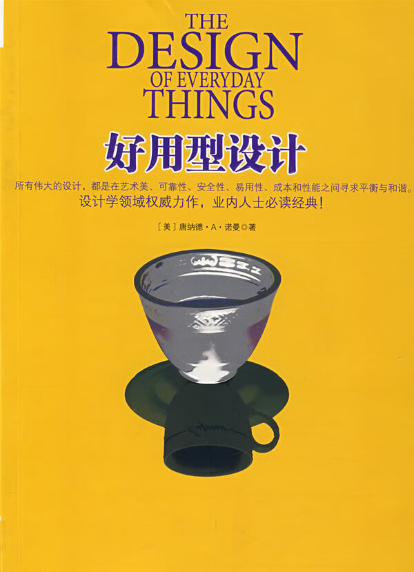 设计心理学 (美)诺曼 著,梅琼 译【正版】