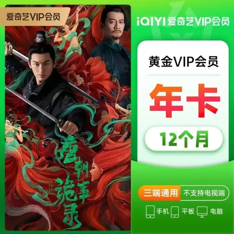 爱奇艺VIP黄金会员年卡12个月 爱奇艺视频会员充值 爱奇艺年爱奇艺VIP 黄金会员年卡爱奇艺VIP