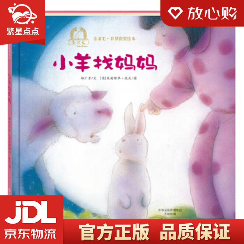 【新华书店正版图书】金羽毛 世界获奖绘本 小羊找妈妈 郝广才, 亚莉珊卓·托尼 海燕出版社 正版图书