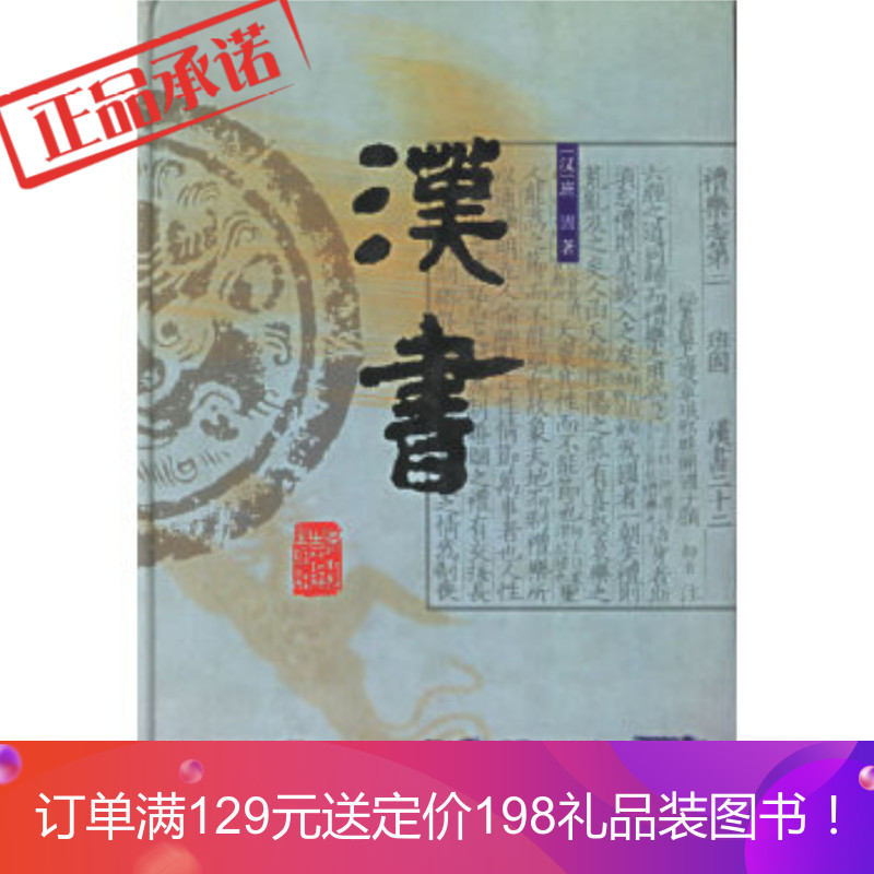 正版 《汉书》 (东汉)班固 撰,赵一生 点校 浙江古籍出版社