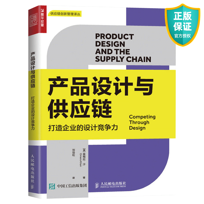 产品设计与供应链 打造企业的设计竞争力 人民邮电出版社 物流管理设计产品市场成本采购敏捷性 供应