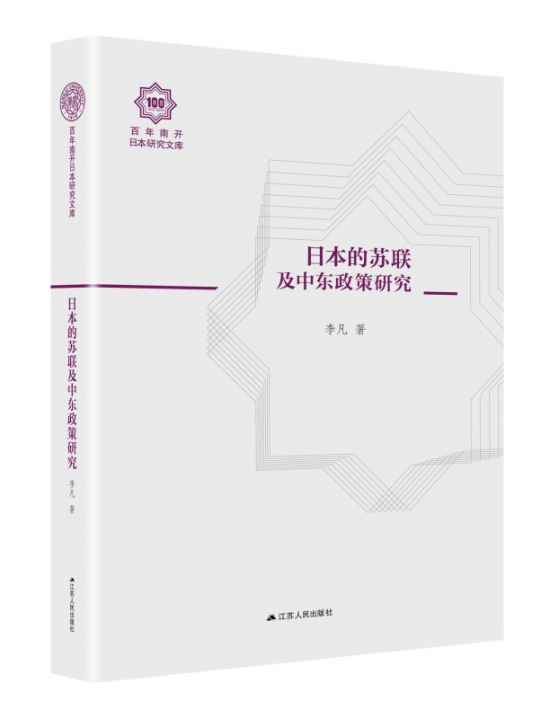 日本的苏联及中东政策研究(精)/百年南开日本研究文库