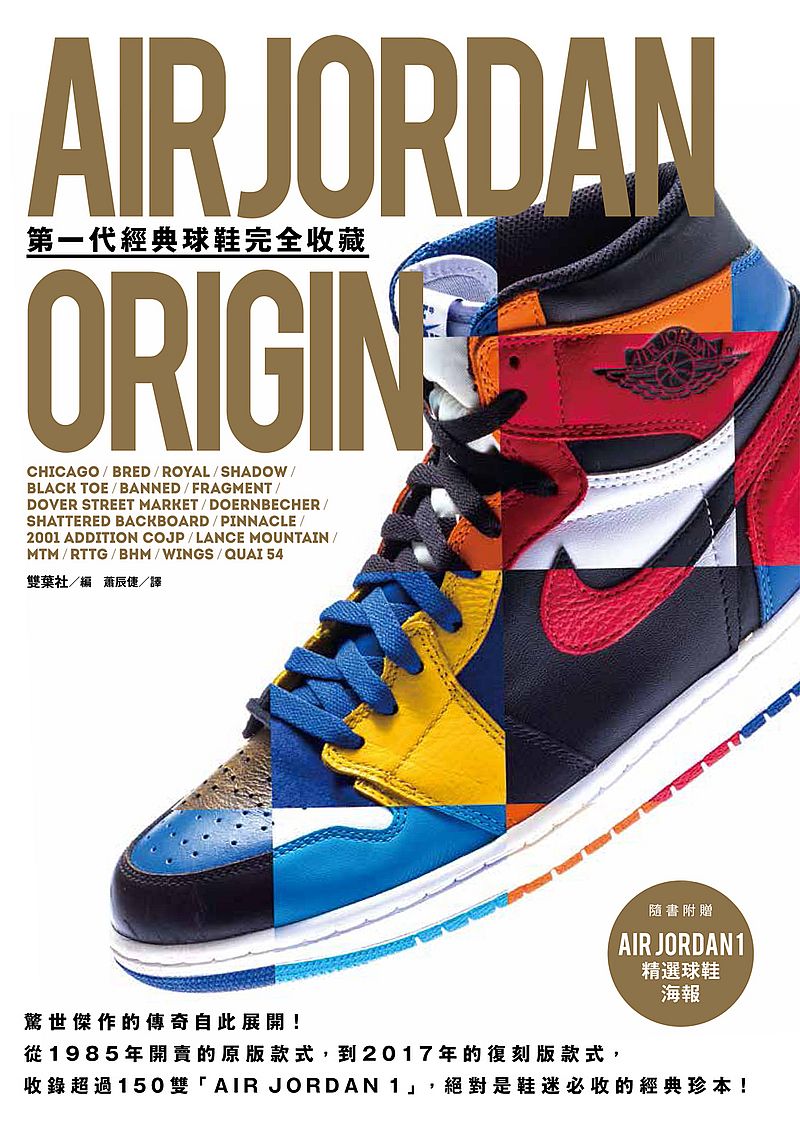 AIR JORDAN ORIGIN第一代經典球鞋完全收藏(隨書附贈A3精選球鞋海報) 台版
