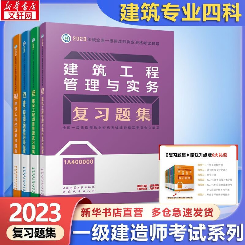 【可选 建工社建筑系列】一级建造师2023教材 一建教材2023 建工社建材社嗨学网建筑工程管理与实务官方教材辅导 复习题集一次通关案例分析百题讲坛掌中宝 一建建筑4科（复习题集）