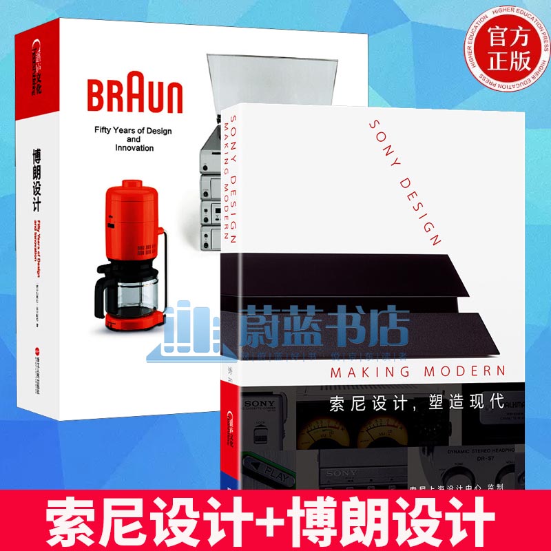 二十世纪工业设计系列 索尼设计+博朗设计 共2册 罗永浩 主编 设计 锤子科技发布会 艺术设计书籍