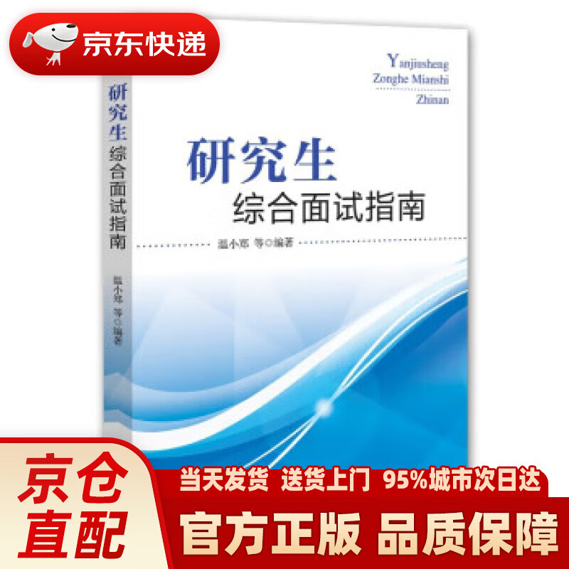 研究生综合面试指南