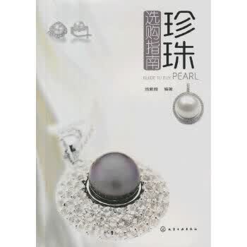 珍珠选购指南【正版图书】