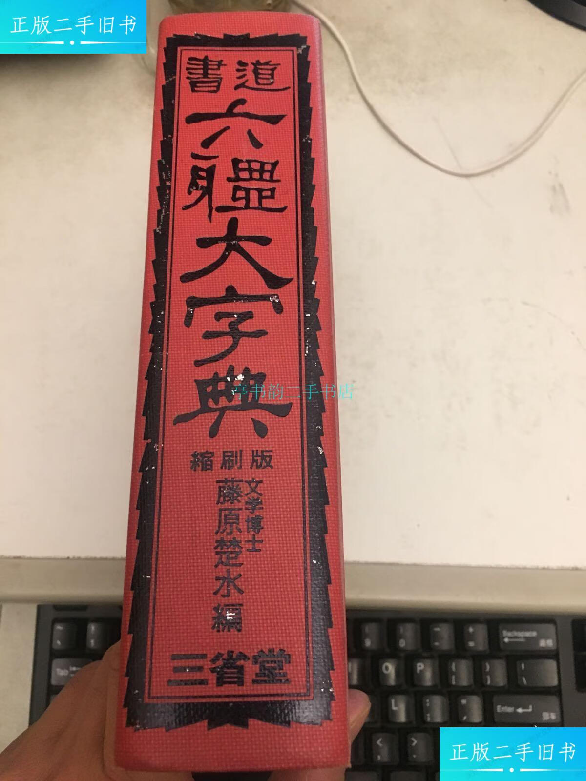 【二手9成新】书道六体大字典三省堂 三省堂