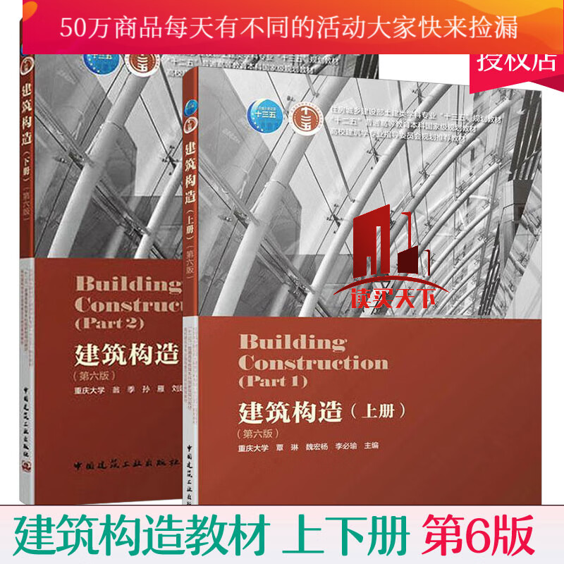 建筑构造(上下册)6第六版全两册\\\\\\\/李必瑜等编代替第五版建筑构造书籍教材Y属于什么档次？