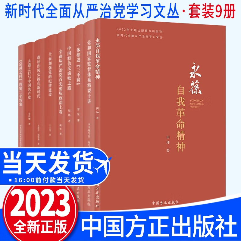 新时代全面从严治党学习文丛（套装9册）全面加强党的纪律建设+将好作风弘扬在新时代+中国特色反腐败之路+一体推进三不腐+党和国家监督体系精要十讲+从严治党要从政治上看+永葆自我革命精神 中国方正出版社