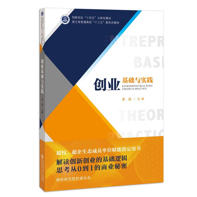 创业基础与实践【正版特惠】