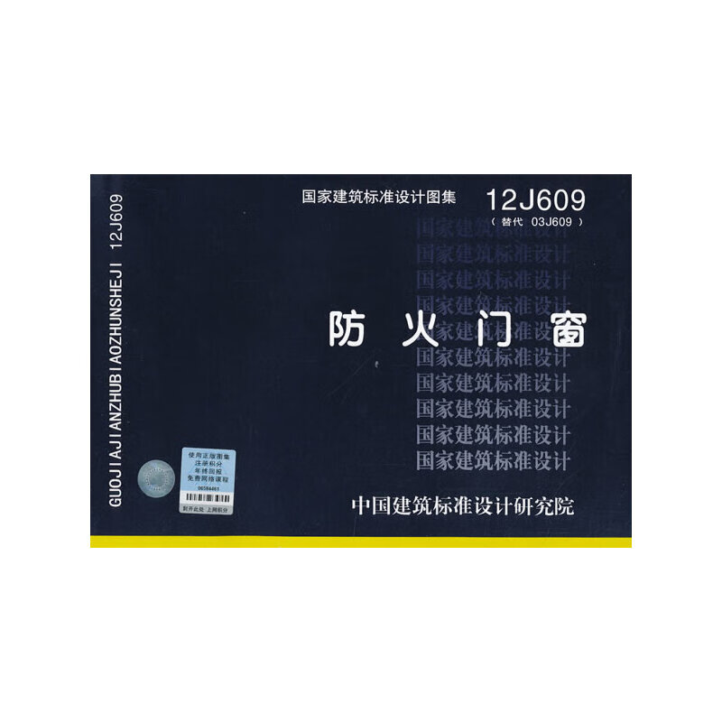 12j609(替代03j609) 防火门窗——建筑专业