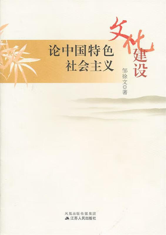 论中国特色社会主义文化建设 邹徐文 著【正版书】