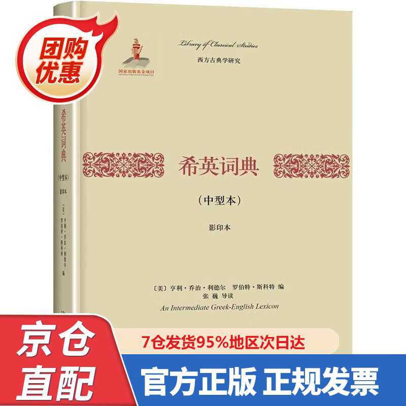 【新书正版】希英词典(中型本)(影印本) 978730258606 亨利·乔治·利德尔 北京大学出版社