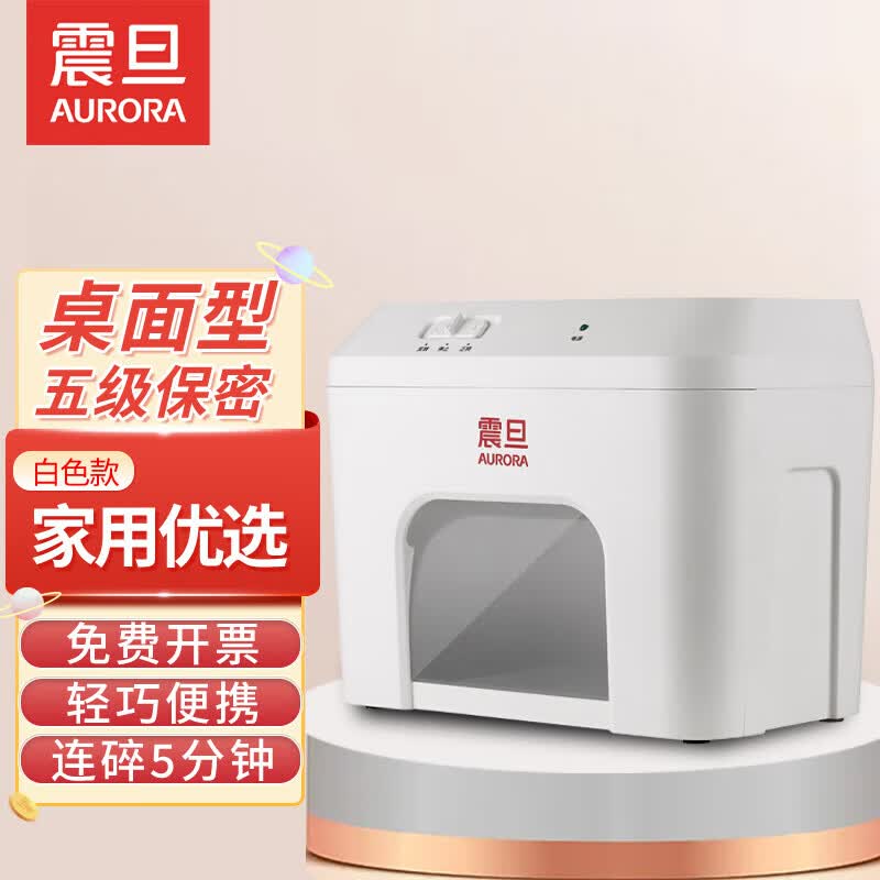 震旦（AURORA）家用个人桌面迷你小型碎纸机办公 3张 5分钟 桌面型5级保密