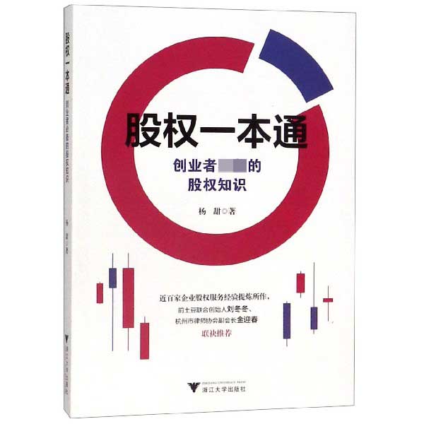 股权一本通(创业者必备的股权知识)