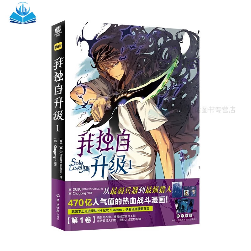 我独自升级1（随书赠珍藏书卡+角色卡+精美书签）人气热血战斗韩漫热血漫画 我独自升级1
