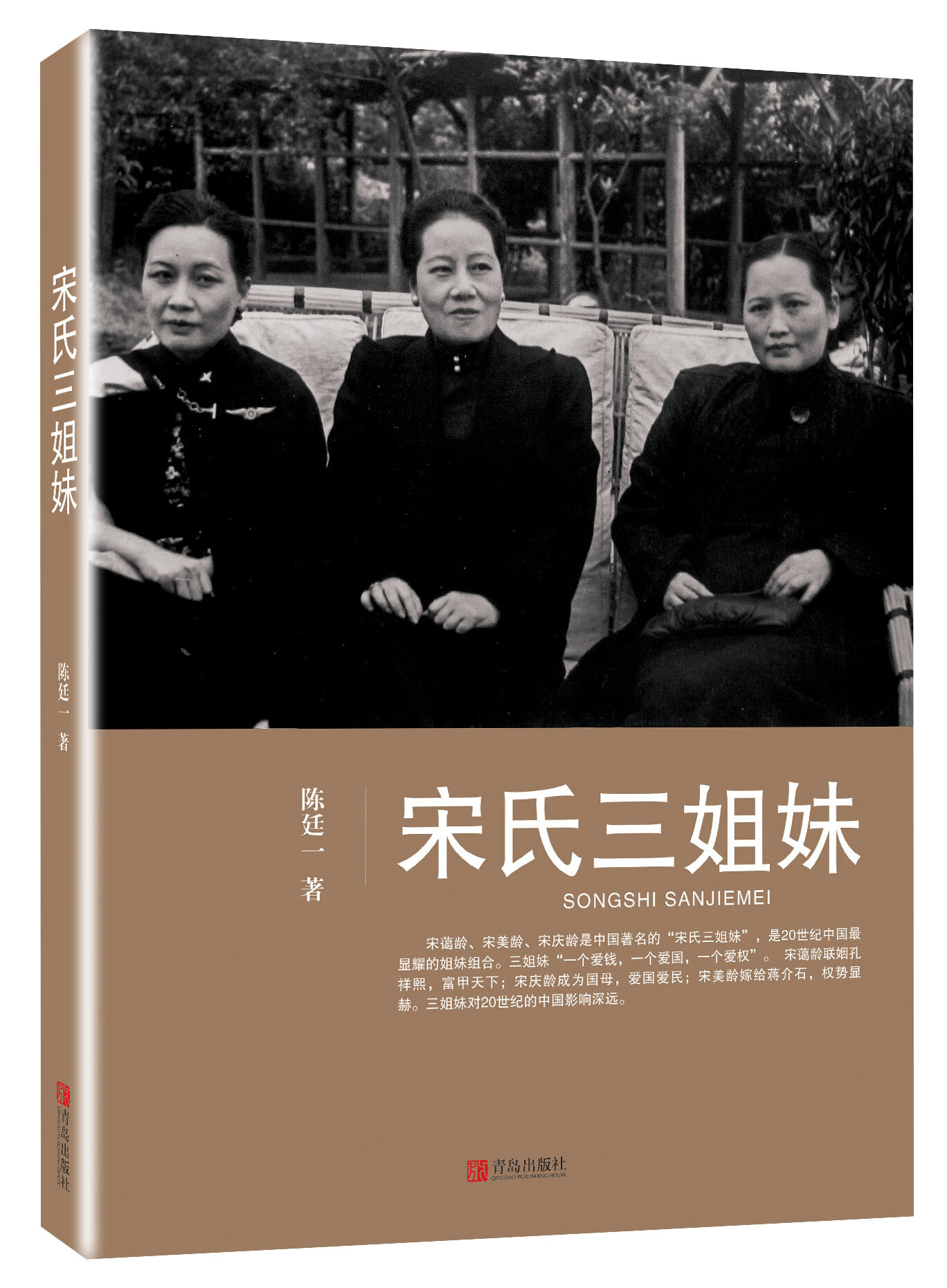 宋氏三姐妹 传记 陈廷一著 青岛出版社 9787555213918