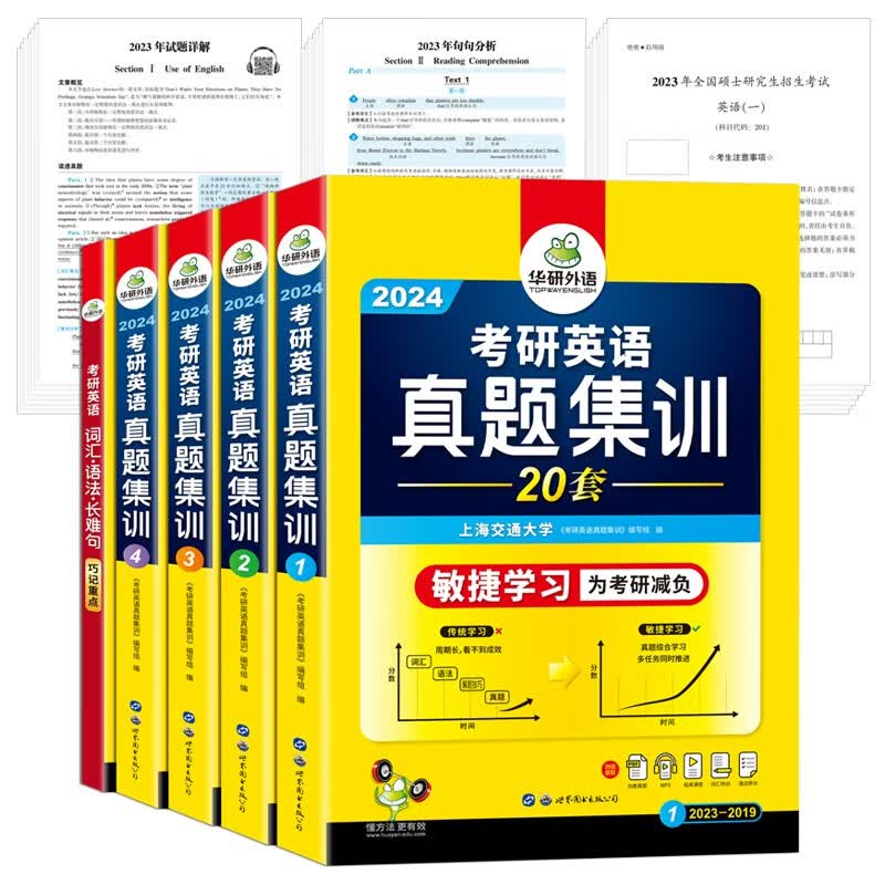 2024考研英语真题集训 敏捷学习版 华研外语考研一历年真题可搭阅读理解词汇语法长难句翻译完型写作