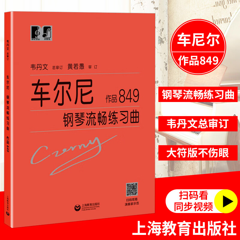 大字版 车尔尼849卡尔车尔尼韦丹文书教学用书钢琴练习教材钢琴 红色