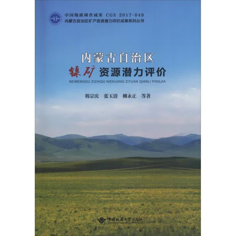 内蒙古自治区镍矿资源潜力评价