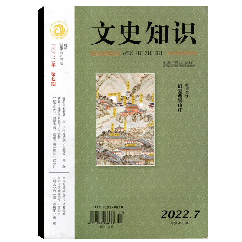 【打包/单本】文史知识杂志2023年1/2/3月/2022年第1/2/3/4/5/6/7/8/9/1 文史知识2022年第8期