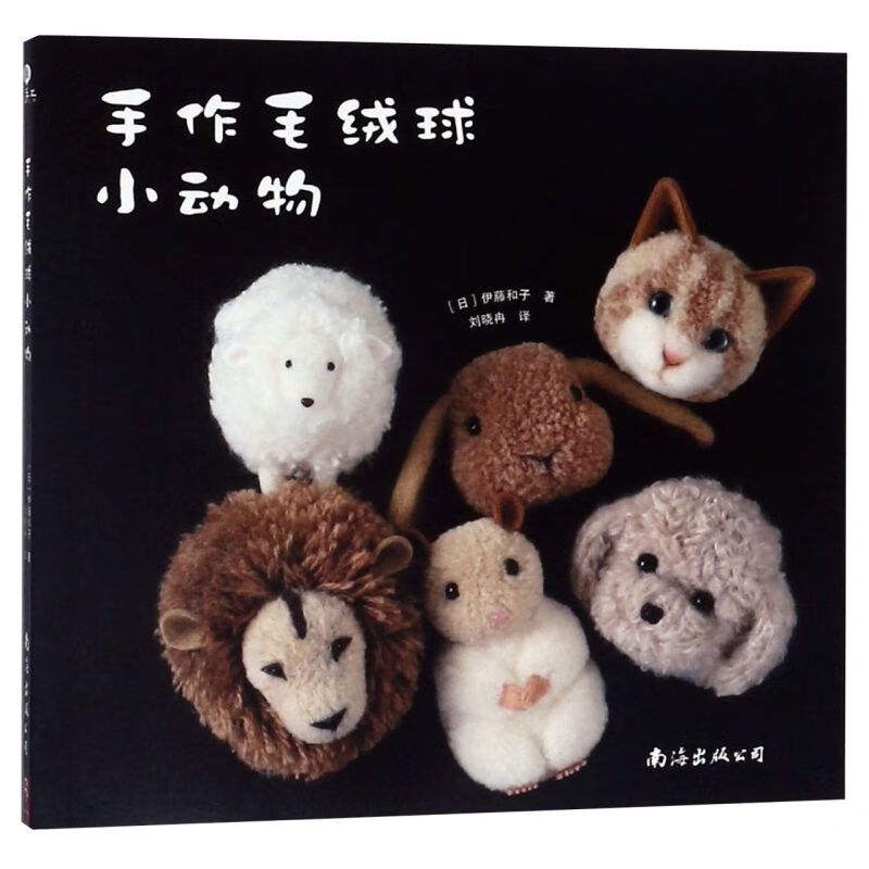 手作毛绒球小动物