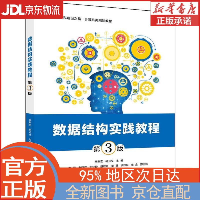 【全新正版畅销书籍】数据结构实践教程（第3版） 黑新宏 电子工业出版社