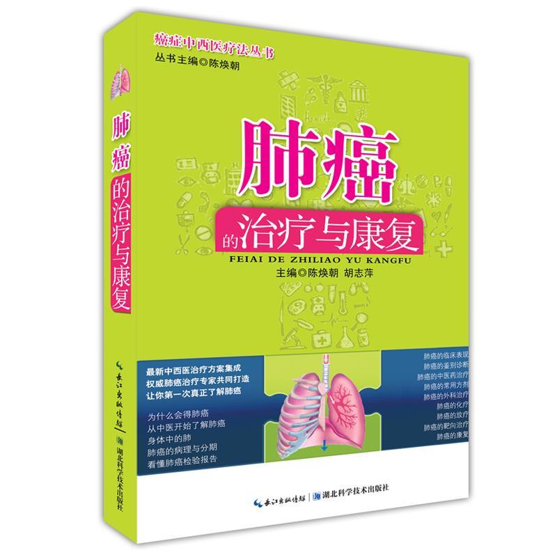 肺癌的治疗与康复
