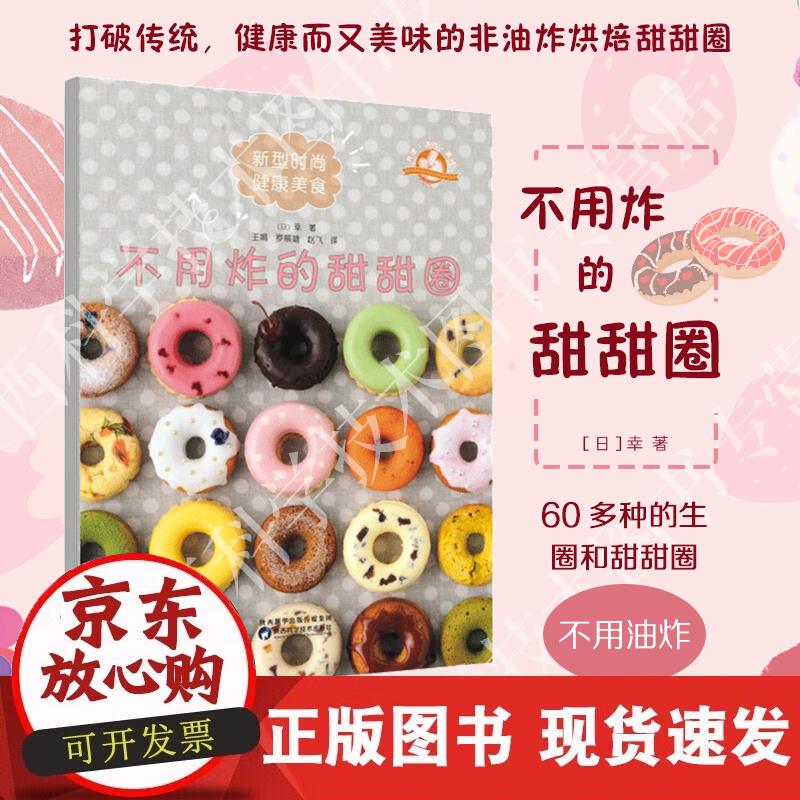 【正版现货】不用炸的甜甜圈