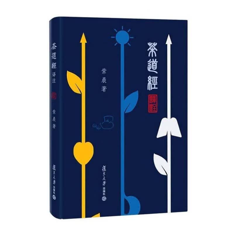 【官方】 茶道经译注 紫晨 茶文化书绿茶白茶青茶黑茶红茶黄茶 传统文化茶道书籍关于茶的书茶经书译