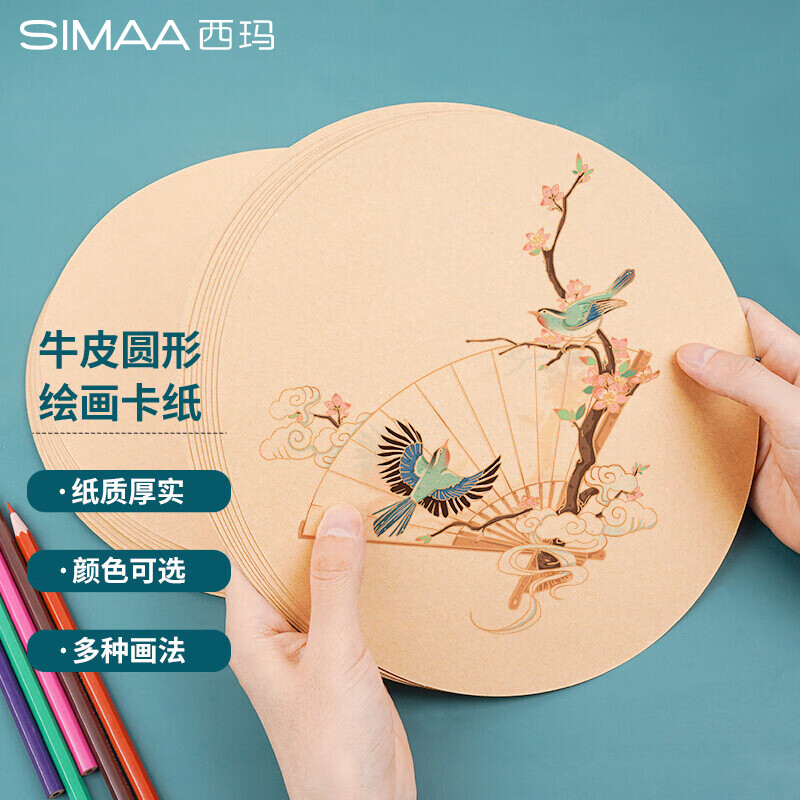 西玛(simaa)圆形牛皮纸200g 绘画卡纸彩铅速写素描画画美术画纸圆形
