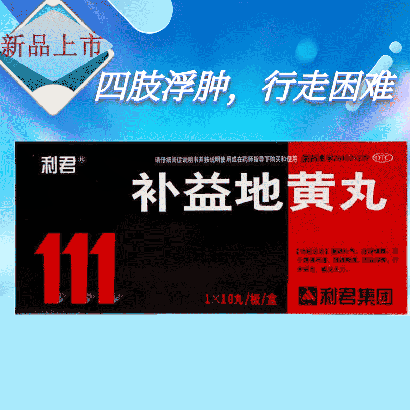 利君 补益地黄丸 10丸/盒 四肢浮肿腰疼脚重药益肾填精脾肾两虚走路