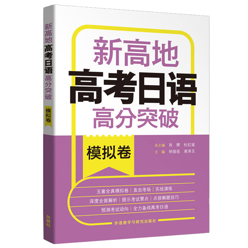高考日语高分突破 模拟卷 新高地